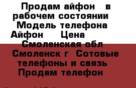 Продам айфон 5 в рабочем состоянии  › Модель телефона ­ Айфон 5 › Цена ­ 5 000 - Смоленская обл., Смоленск г. Сотовые телефоны и связь » Продам телефон   